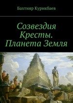 Созвездия Кресты. Планета Земля. Сказка-фэнтези для детей и взрослых