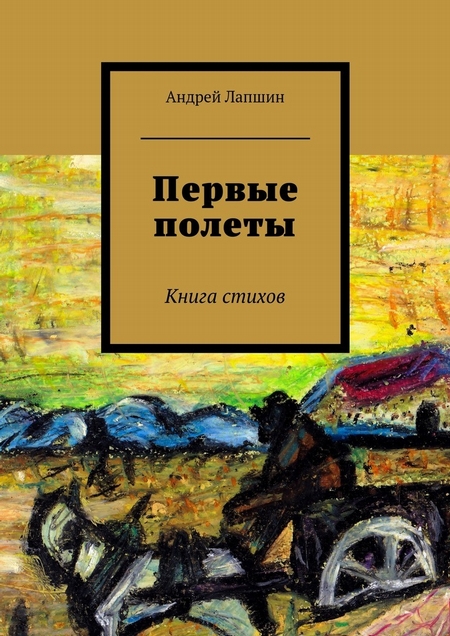 Первые полеты. Книга стихов