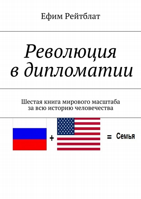 Революция в дипломатии. Шестая книга мирового масштаба за всю историю человечества