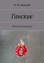 Ганские. Архивные документы