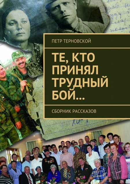 Те, кто принял трудный бой… Сборник рассказов