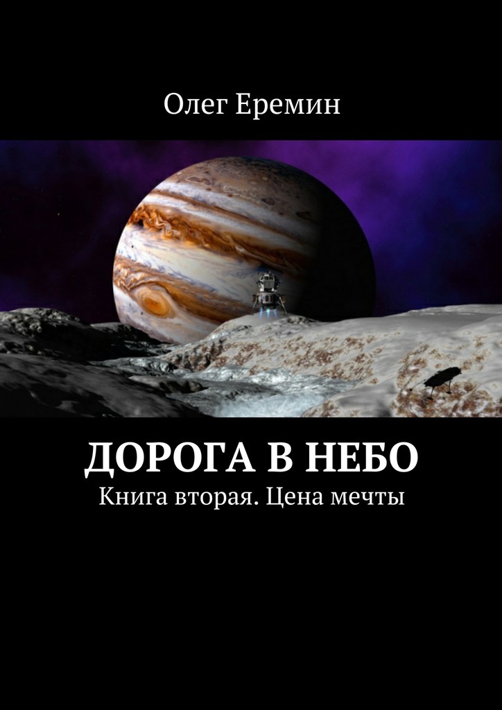 Дорога в небо. Книга вторая. Цена мечты