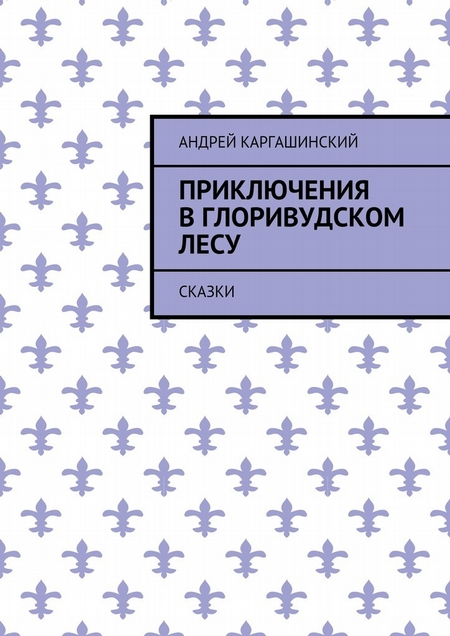 Приключения в Глоривудском лесу. Сказки