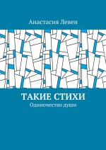 Такие стихи. Одиночество души