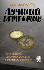 Лучший исторический детектив – 2 ( Анна Ивженко,Александр Балашов,Александр Сороковик  )