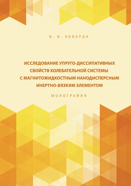 Исследование упруго-диссипативных свойств колебательной системы с магнитожидкостным нанодисперсным инертно-вязким элементом