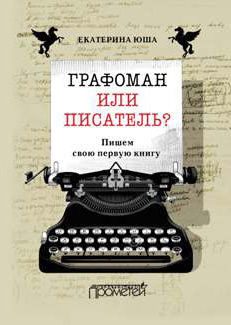 Графоман или писатель? Пишем свою первую книгу