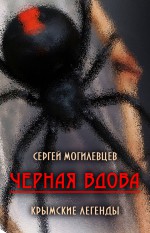 Черная Вдова. Крымские легенды (сборник)