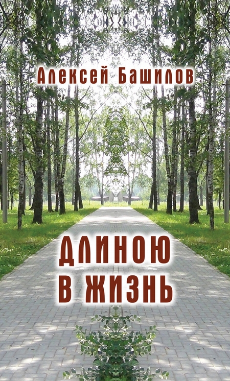 Длиною в жизнь (сборник)