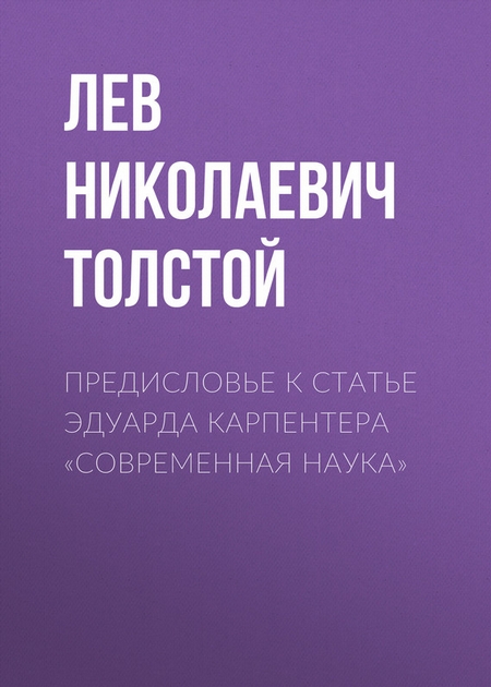 Предисловье к статье Эдуарда Карпентера «Современная наука»