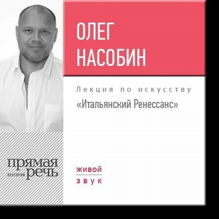 Лекция «Итальянский Ренессанс»