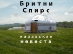 Бритни Спирс-казахская невеста