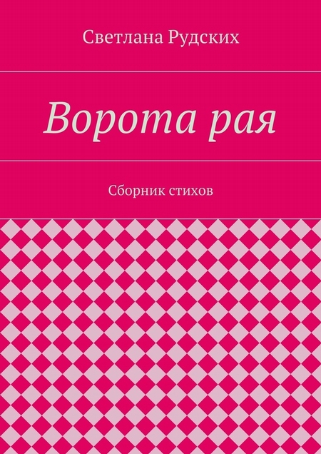 Ворота рая. Сборник стихов