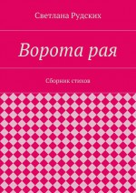 Ворота рая. Сборник стихов