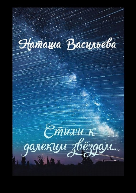 Стихи к далеким звездам