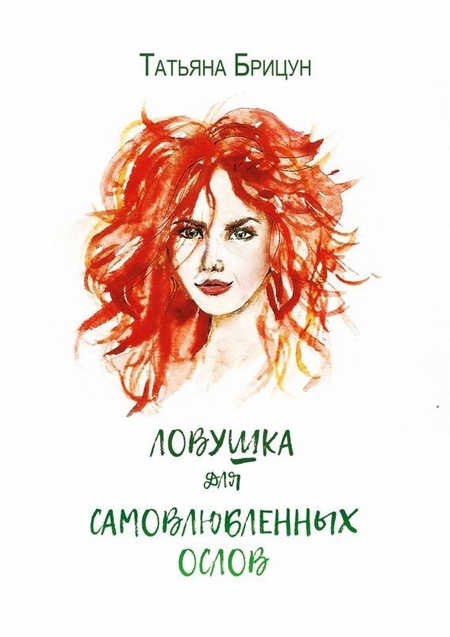 Ловушка для самовлюблённых ослов. Авантюрно-любовный роман