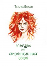 Ловушка для самовлюблённых ослов. Авантюрно-любовный роман