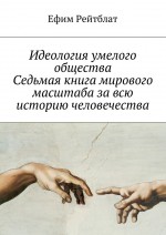 Идеология умелого общества. Седьмая книга мирового масштаба за всю историю человечества