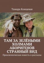 Папуасы нынешнего века. Приключенческая повесть и рассказы