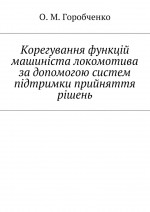 Корегування функцій машиніста локомотива за допомогою систем підтримки прийняття рішень