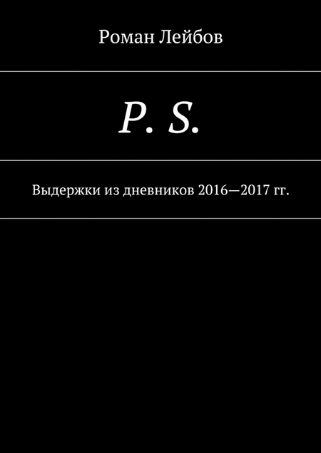 P. S. Выдержки из дневников 2016—2017 гг