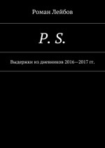 P. S. Выдержки из дневников 2016—2017 гг