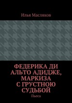 Федерика ди Альто Адидже, маркиза с грустною судьбой. Пьеса