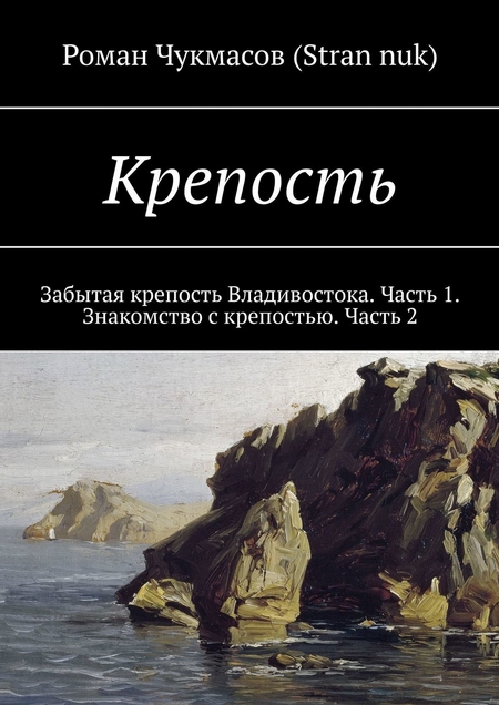 Крепость. Забытая крепость Владивостока. Часть 1. Знакомство с крепостью. Часть 2