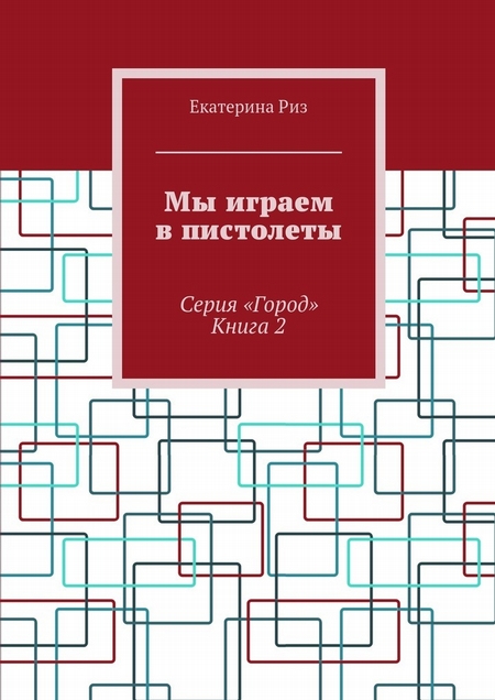 Мы играем в пистолеты. Серия «Город». Книга 2