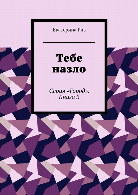 Тебе назло. Серия «Город». Книга 3