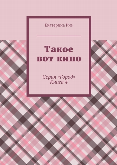 Такое вот кино. Серия «Город». Книга 4