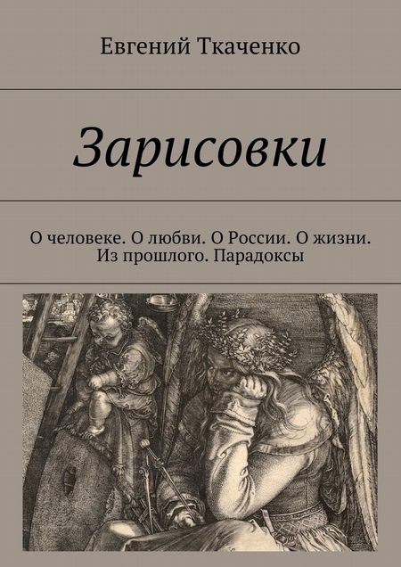 Зарисовки. О человеке. О любви. О России. О жизни. Мысли православного деда. Из прошлого. Парадоксы