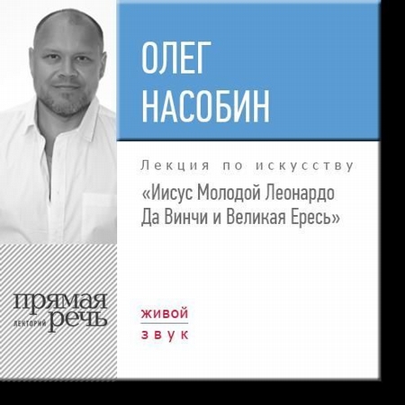 Лекция «„Иисус Молодой“ Леонардо Да Винчи и Великая Ересь»