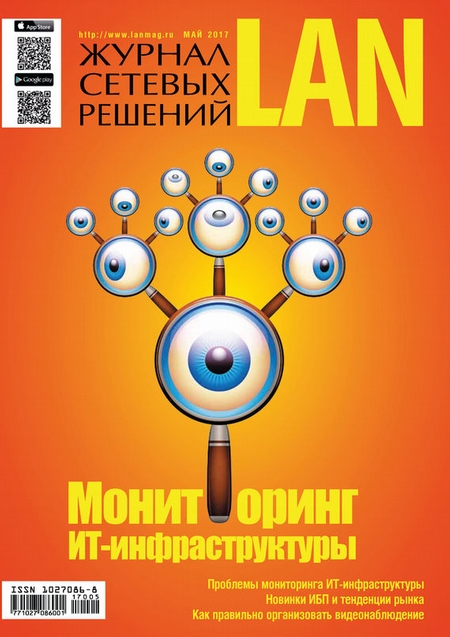Журнал сетевых решений / LAN №05/2017