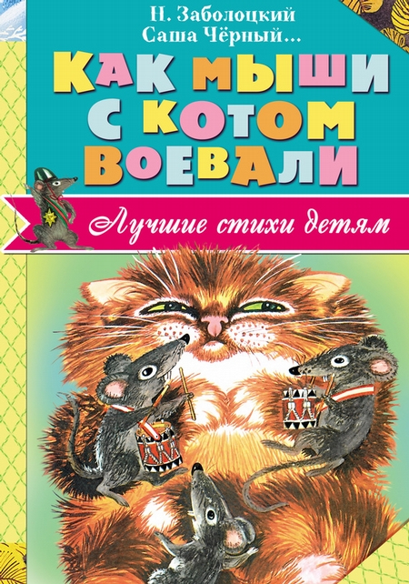 Как мыши с котом воевали (сборник)