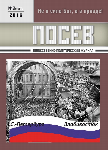 Посев. Общественно-политический журнал. №08/2016
