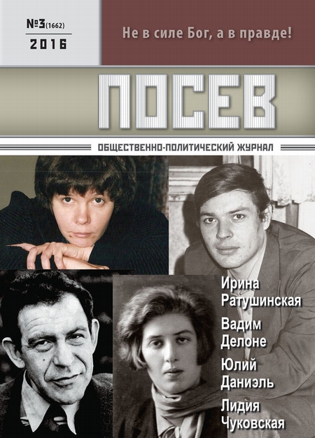 Посев. Общественно-политический журнал. №03/2016