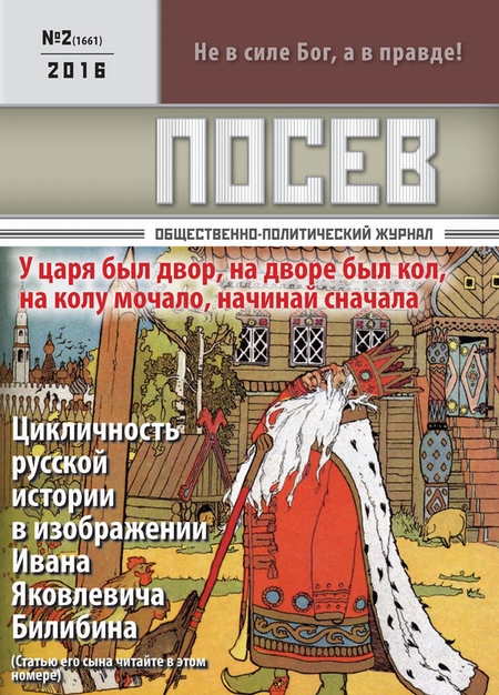 Посев. Общественно-политический журнал. №02/2016