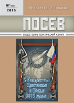 Посев. Общественно-политический журнал. №01/2015