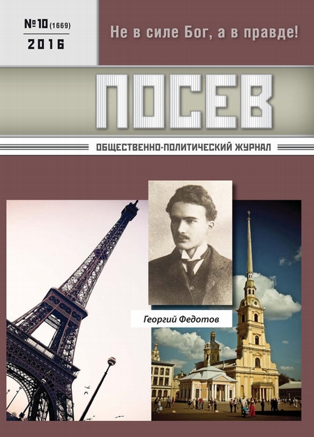 Посев. Общественно-политический журнал. №10/2016