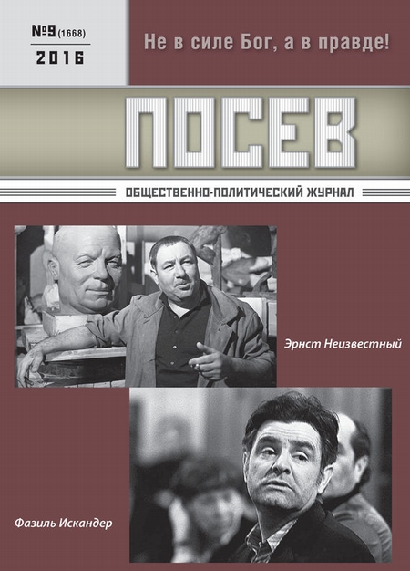 Посев. Общественно-политический журнал. №09/2016