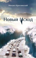 Новый Исход (сборник)