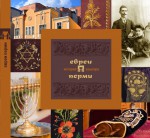 Евреи Перми: история и культура