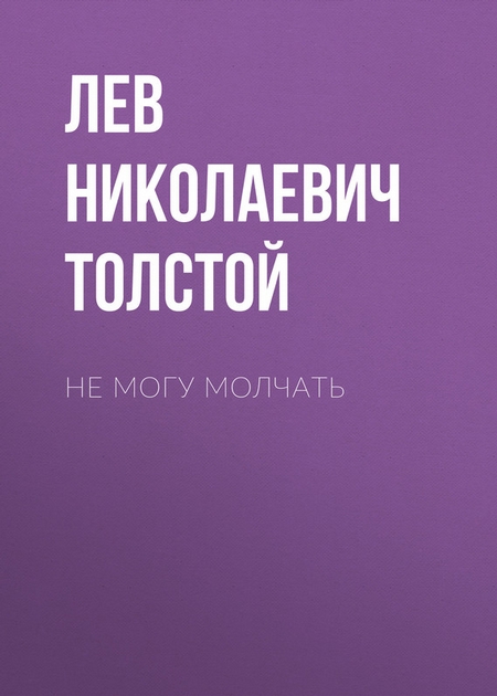 Не могу молчать