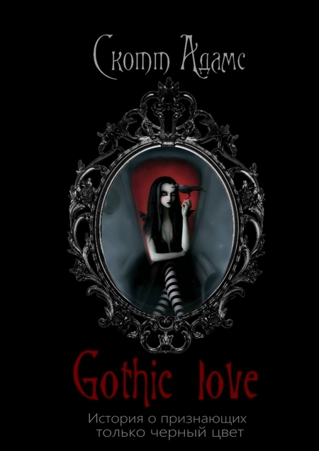 Gothic Love. История о признающих только черный цвет