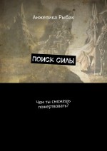 Поиск силы. Чем ты сможешь пожертвовать?