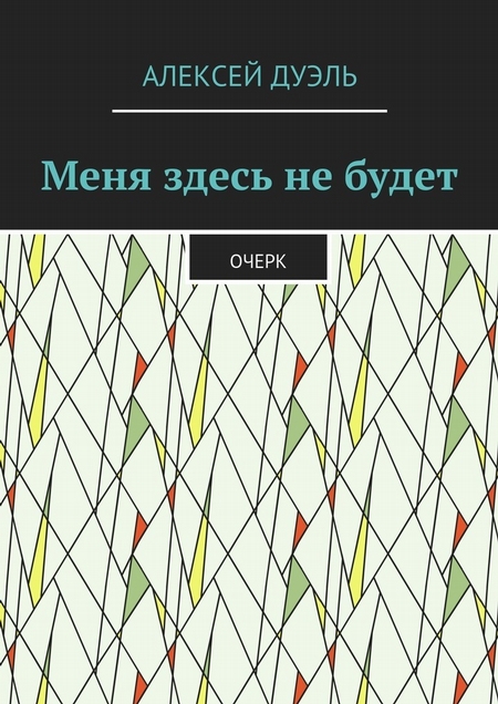 Меня здесь не будет. Очерк