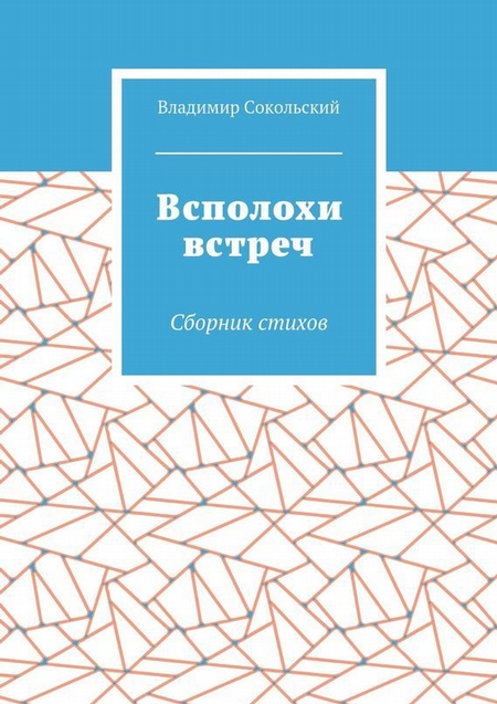 Всполохи встреч. Сборник стихов