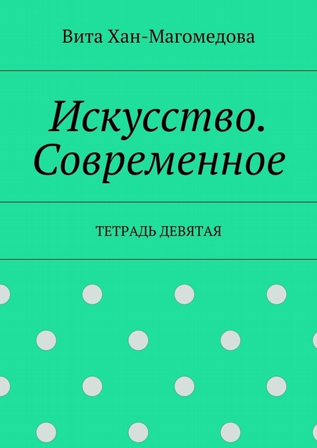 Искусство. Современное. Тетрадь девятая