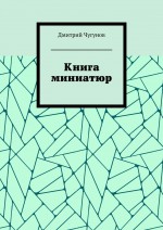 Книга миниатюр